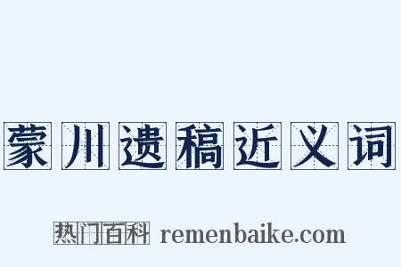 蒙川遗稿近义词是什么意思的图片